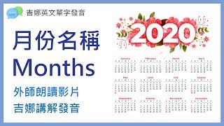 月份英文發音教學 2020 版本 | English Months | 吉娜英文