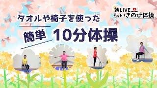 【朝の10分健康体操No.298】椅子を支えに姿勢改善バランス体操：高齢者から子供まで誰でもできる、簡単、時短エクササイズ。肩こり、腰痛、膝痛忘れて動ける！！『朝ライブ！！いきのび体操』