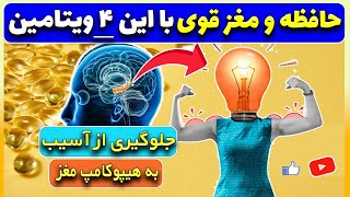 بدون این 4 ویتامین شگفت انگیز مغز و حافظه ات کند میشه  | تقویت مغز و حافظه بعد از 50 سالگی