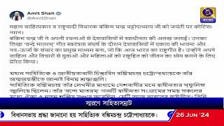 সাহিত্য সম্রাট বঙ্কিমচন্দ্র চট্টোপাধ্যায়কে শ্রদ্ধা নিবেদন কেন্দ্রীয় স্বরাষ্ট্র মন্ত্রী অমিত শাহের