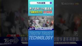 男子超時13分鐘退房 不滿被加收200元 竟大鬧旅館｜TVBS新聞 @TVBSNEWS01