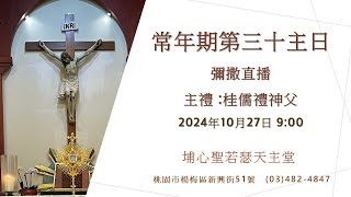 20241027 常年期第三十主日  桂儒禮神父主禮 彌撒直播