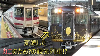 変貌したカニのため?の観光列車!?