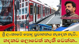 අනුර කුමාර දිසානායක පොදු ප්‍රවාහනයට කරන්න යන දේ මෙන්න....