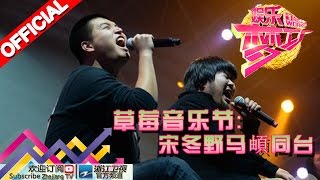 娱乐梦工厂 Dream Works 20160506期 草莓音乐节：宋冬野马頔同台【浙江卫视官方超清1080P】