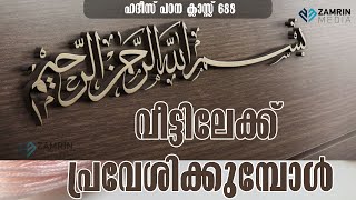 വീട്ടിലേക്ക് പ്രവേശിക്കുമ്പോൾ  ചെയ്യേണ്ടത് I HADEES CLASS 688