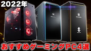 【20万円台】2022年下半期にゲーミングPC買うならこれがおすすめ3選｜ドスパラ GALLERIA編