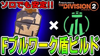 【ディビジョン2】ソロでもヒロイック安定!!「ファウンドリィブルワーク盾ビルド」 Ver.TU10.1 TheDivision 2