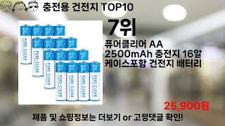 쿠팡대란 충전용 건전지 BEST10 l 알뜰 l 품절 l 인기 l 제품 l 쿠팡 l 꿀템 l 리뷰