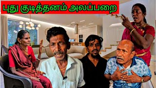 கந்தசாமி புது குடித்தனம் வந்திருக்காங்க வா பணத்தை கரந்துடலாம் | Pana Pazham