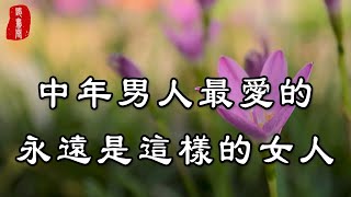 聽書閣：男人到了中年，最愛的不是漂亮女人，而是這樣的女人