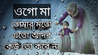 ❤️ওগো মা/ তোমার এতো আদর কেউ তো করে না ❤️❤️/নতুন বছরের নতুন গজল/2022 গজল