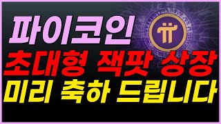 🔴파이코인, 상장 전에 알아야 할 '이 것' 3가지🔥 채굴 파이 보유자 필수시청.