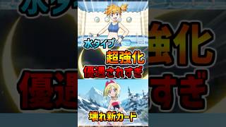 【ポケポケ新パック】カイのぶっ壊れ性能がヤバい！水タイプ優遇されすぎな件【超克の光】 #ポケモン #ポケポケ #shorts