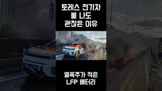 토레스 전기차 불 나도 괜찮은 이유