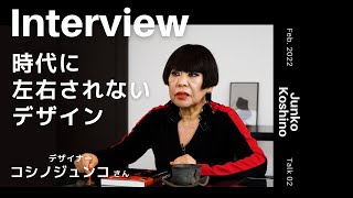 【INTERVIEW#148】時代に左右されないデザイン │ コシノジュンコさん（デザイナー）【Talk.2】