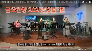 약할때 강함되시네 + 보혈을 지나 + 성령이여 임하소서 + 실로암 + 예수를 나의 구주 삼고 + 하나님의 손은 쉼이 없네 / 금요찬양 실황직캠