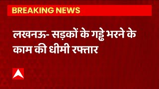 UP में सड़कों के गड्ढे भरने का काम औसत से भी नीचे, Lucknow में आधा काम भी नहींं हुआ