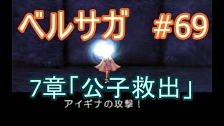 ベルウィックサーガ 初見プレー#69『7章：公子救出』攻略3