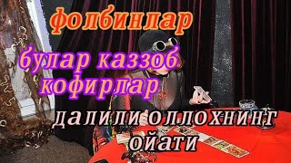 Фолбинлар кимлар??? Абдуллох Зуфар Хафизахуллох.