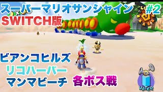 スーパーマリオサンシャイン SWITCH版 ビアンコヒルズ～マンマビーチ 各ボス戦