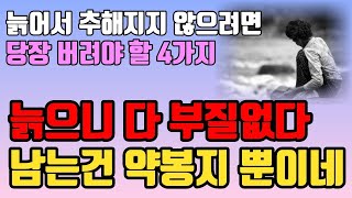 나이 들수록 버려야 할 4가지 l 노후에는 다 부질없다 이렇게 살아라 l 행복한 노후 준비 l 죽음 앞에서 가장 많이 하는 후회 5가지 l 인생 조언 l 명언 철학 l 오디오북