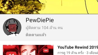 ผู้ติดตามใน youtube ของ PewDiePie