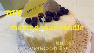 Happy birthday!!!cake candleの作り方#アロマ＃キャンドル＃ケーキキャンドル＃フィエルテ協会＃セリア＃100均＃IKEA＃コストコ＃紅茶