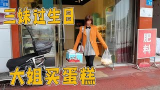 三妹过生日，大姐简简单单买个蛋糕，爸妈老祖婆都来了【乡村大姐】