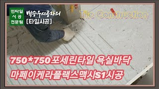 [타일시공]750각 욕실바닥타일시공- 마페이케라플랙스맥시S1