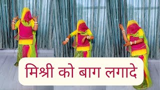 Mishri Ko Baag||Rajasthani Song||Seema Mishra||2022