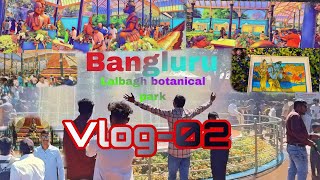 Bangluru lalbagh botanical park || बेंगलुरु लालबाग बॉटनिकल पार्क || ಲಾಲ್ಬಾಗ್ ಬೊಟಾನಿಕಲ್ ಪಾರ್ಕ್ vlog02