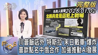 【1200完整版】川普飯店外 特斯拉「末日戰車」爆炸 普欽點名中俄合作 加強推動AI發展｜彭惠筠｜FOCUS世界新聞20250102