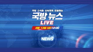 [LIVE] 국방뉴스 (2021.08.13)