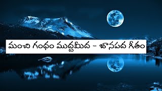 ManchiGandham /మంచి గంధం ముద్దమీద - FolkSong/జానపద గీతం - Seshu Kumari Duvvuri