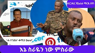 Ethiopia:ብርጋዴር ጄኔራል ማርዬ በየነ |ማህበራዊ ሚዲያው ስንቱን ሲገድል ቆይቷል