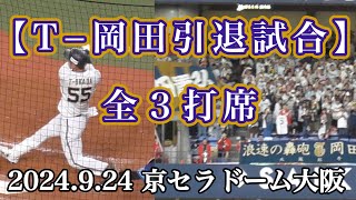 【引退試合】T−岡田 現役最終全3打席（2024.9.24 京セラドーム大阪）