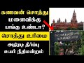 🔥சொத்து உரிமை 2023 உயர் நீதிமன்றம் முக்கிய உத்தரவு குடும்ப சொத்து பங்கு கணவன் மனைவி சொத்து