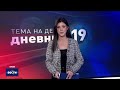 Вести во 09 00 на Сител Телевизија 17.01.2025