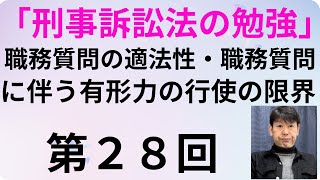 刑事訴訟法の勉強・第２８回、職務質問の適法性・職務質問に伴う有形力の行使の限界