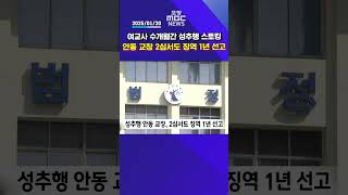 성추행 안동 교장, 2심서도 징역 1년 선고