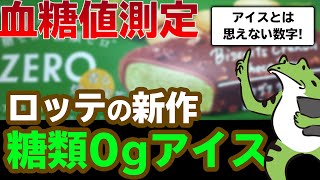 【 コンビニ限定 】 ロッテ の 糖類 0g アイス を食べて 血糖値 測定 ! スイーツ とは思えない数字に衝撃!【 糖質制限 ダイエット 】