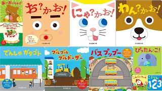 赤ちゃんが喜ぶ動く絵本を一気に紹介👶ひらぎみつえさんのしかけ絵本📗ほるぷ出版📕