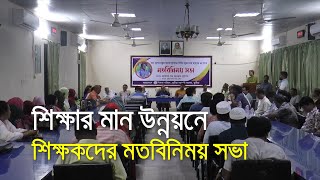 শিক্ষার মান উন্নয়নে শিক্ষকদের মতবিনিময় সভা | @bdnews24comHello