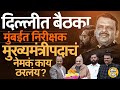 Amit Shah Delhi Meeting: Fadnavis यांचं नाव नक्की ? पण तिढा कायम, Eknath Shinde यांच्या मागण्या काय?