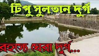 রহস্যময় টিপু সুলতান দুর্গের ভেতরে কি আছে?/Tipu Sultan Fort Vellor