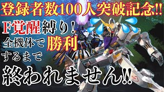 [マキオン企画配信]登録者数100人突破記念　F覚醒縛り！全機体で勝利するまで終われません！[後編]