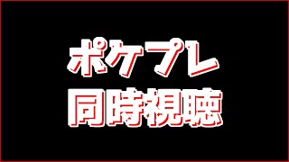 【同時視聴】ポケプレ見よう【ポケモン】