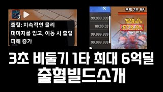 의외로 괜찮은데 점유율 0%인 출혈빌드 3초 비둘기/최대 6억딜  [토치라이트인피니트]