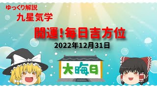 開運　毎日吉方位　2022年12月31日（土）の開運方位！毎日が吉方位　リサーチtv　JAPAN　ゆっくり解説【九星気学】